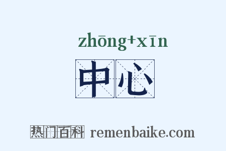 中心是什么意思的图片